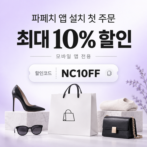 파페치 앱 설치 첫 주문 할인코드