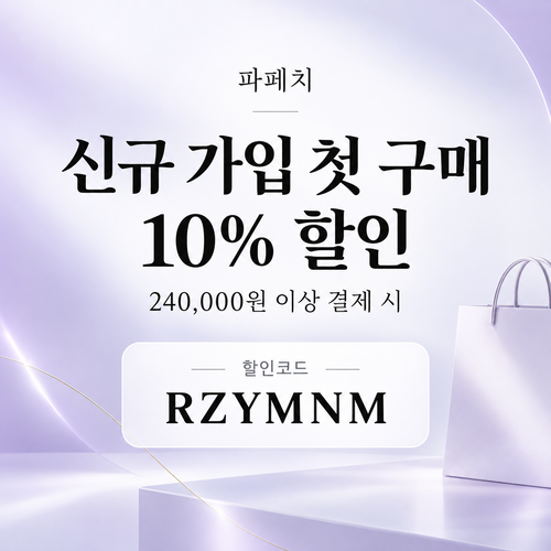 파페치 신규 가입 첫 구매 할인코드