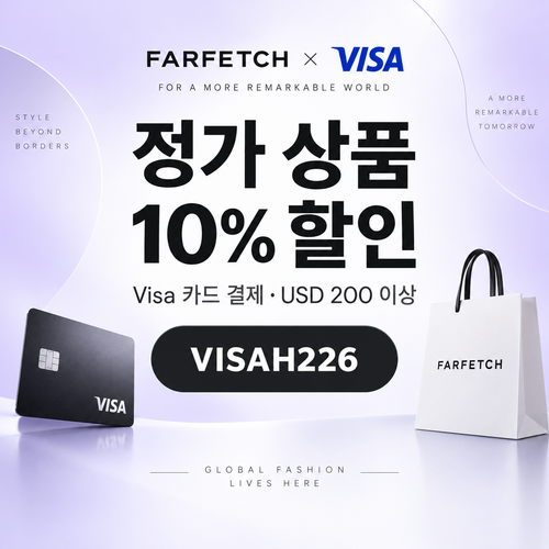 파페치 비자카드 정가 상품 할인코드
