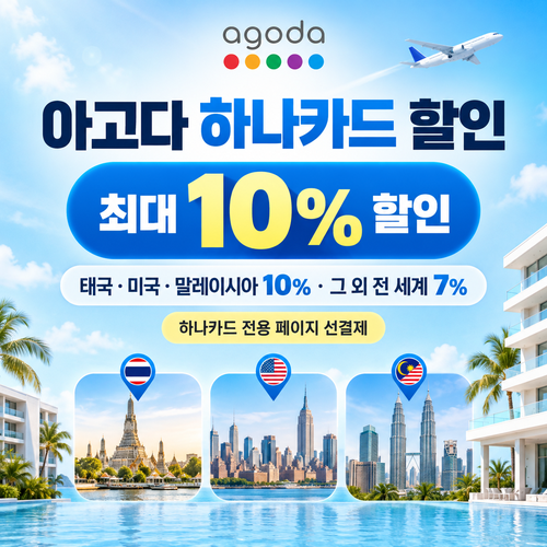 아고다 하나카드 할인