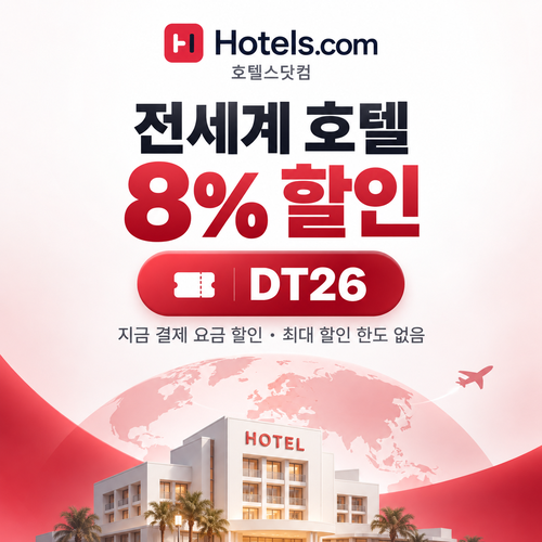 호텔스닷컴 전세계 호텔 DT26 할인코드