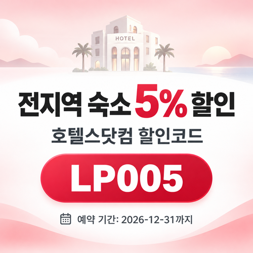 호텔스닷컴 전지역 숙소 5% 할인코드