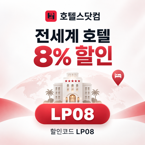 호텔스닷컴 전세계 호텔 LP08 할인코드