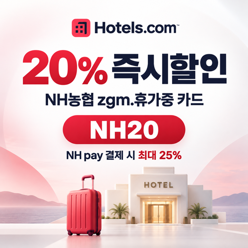 호텔스닷컴 NH농협 zgm.휴가중 카드 할인코드