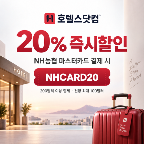 호텔스닷컴 NH농협 마스터카드 20% 할인코드