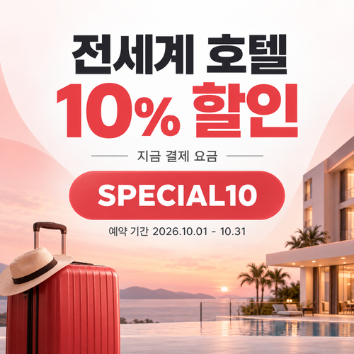 호텔스닷컴 전세계 호텔 10% 할인코드