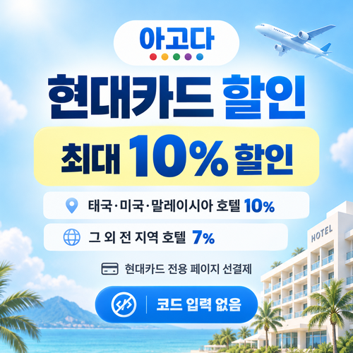 아고다 현대카드 할인