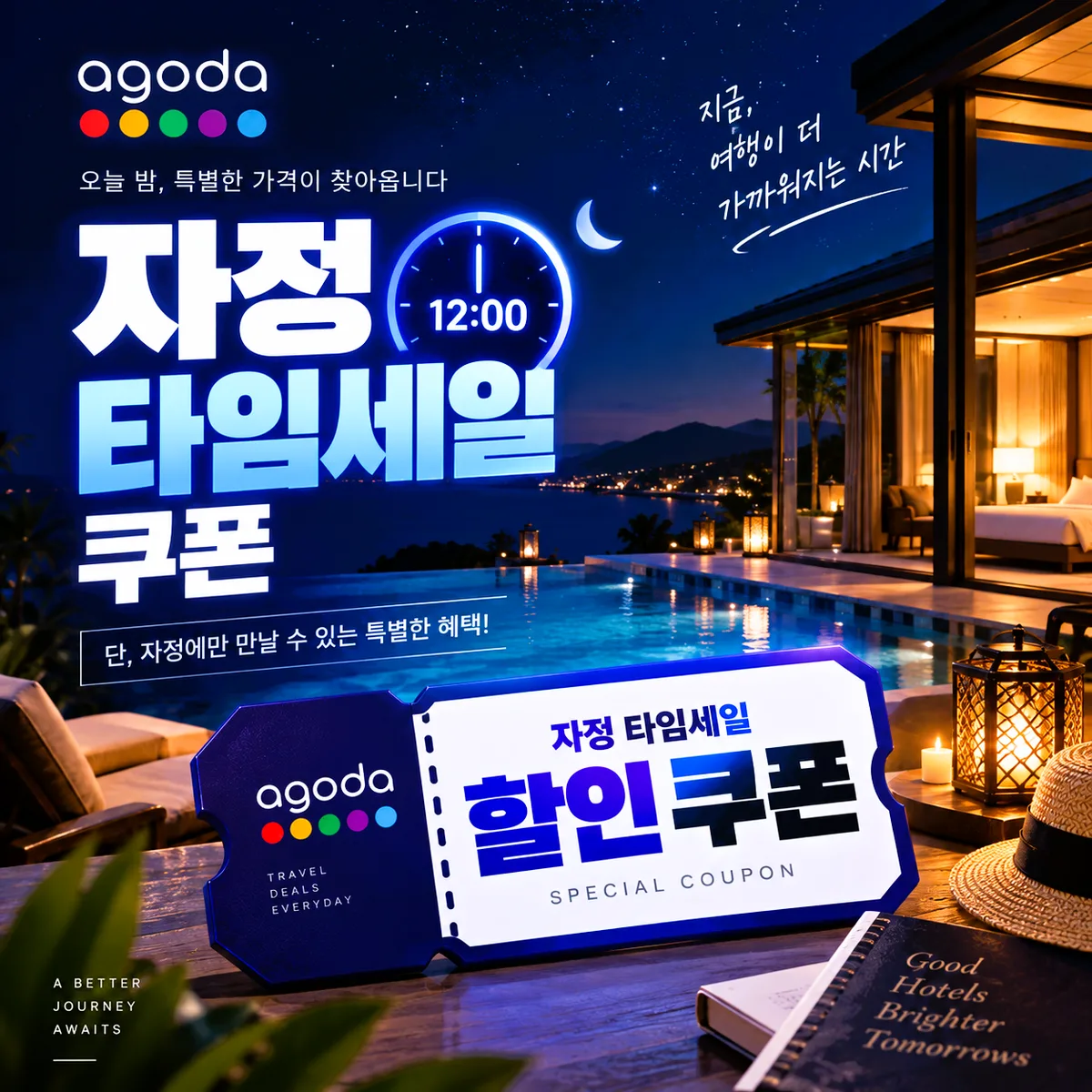 아고다 자정 타임세일 쿠폰