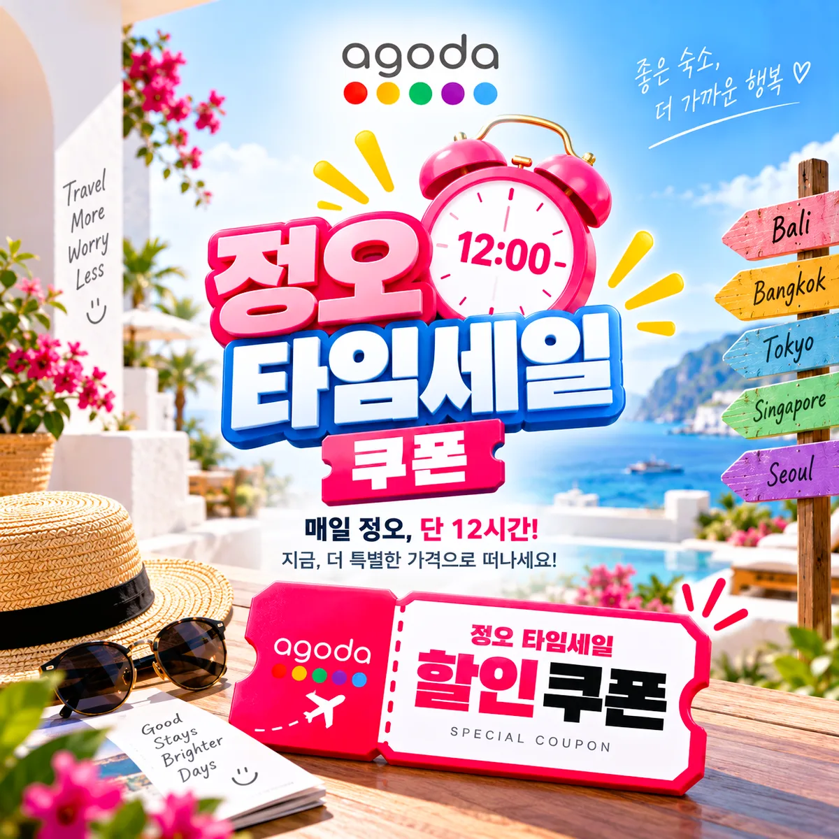 아고다 정오 타임세일 쿠폰