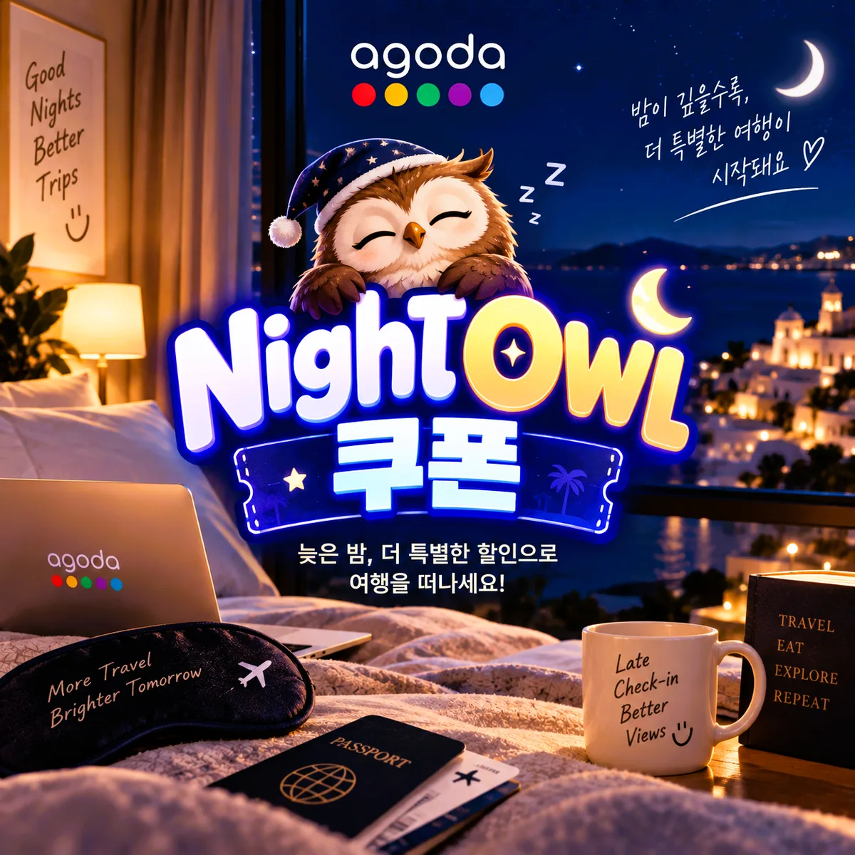 아고다 나이트 아울 심야 할인 쿠폰