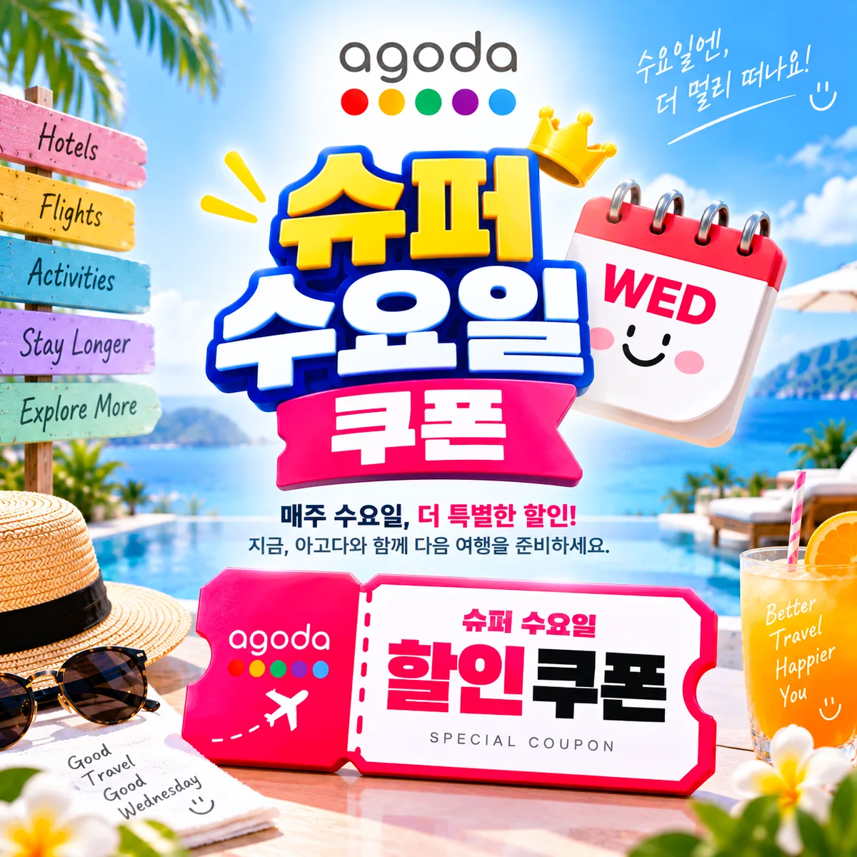 아고다 슈퍼 수요일 할인 쿠폰