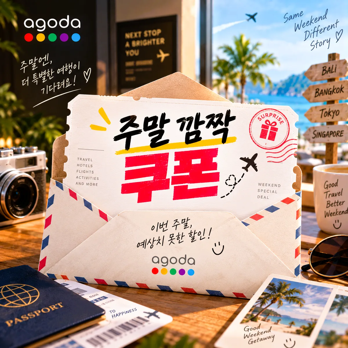 아고다 주말 깜짝 할인 쿠폰