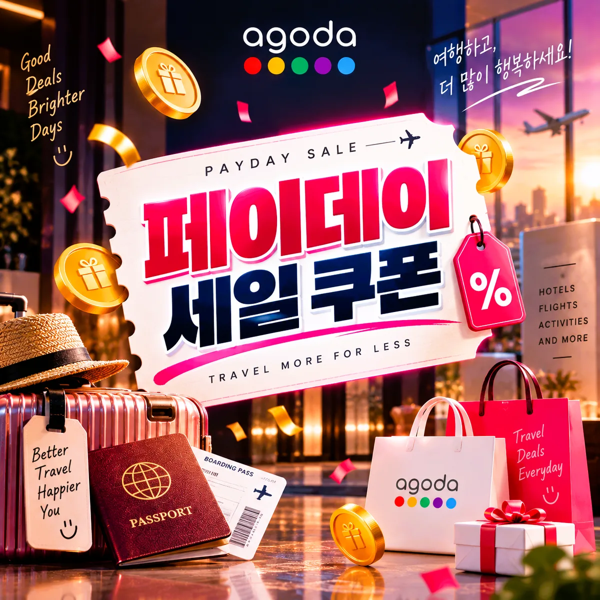 아고다 페이데이 세일 쿠폰