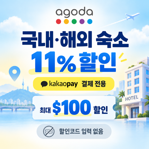 아고다 카카오페이 할인
