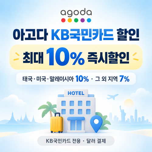 아고다 KB국민카드 할인