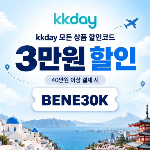 kkday 모든 상품 3만원 할인코드