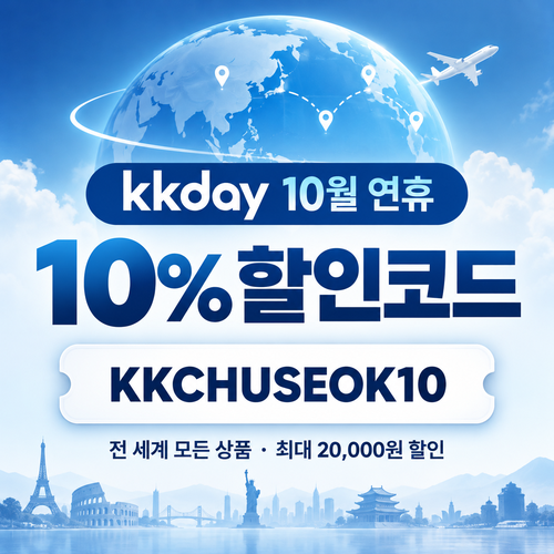 kkday 연휴 10퍼센트 할인코드