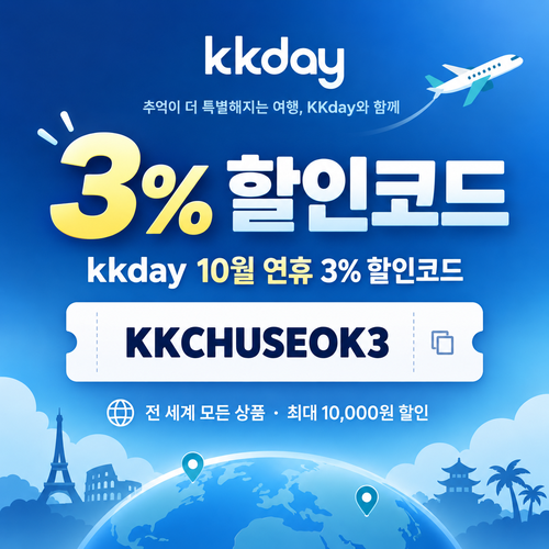 kkday 연휴 3퍼센트 할인코드