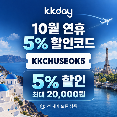 kkday 연휴 5퍼센트 할인코드