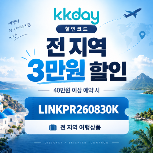 kkday 링크프라이스 전 지역 3만원 할인코드