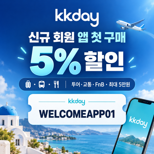 kkday 신규 회원 앱 첫 구매 5퍼센트 할인코드