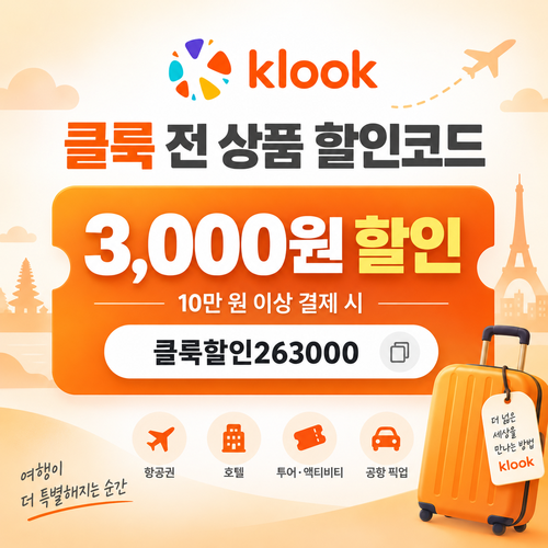 클룩 전 상품 3,000원 할인코드
