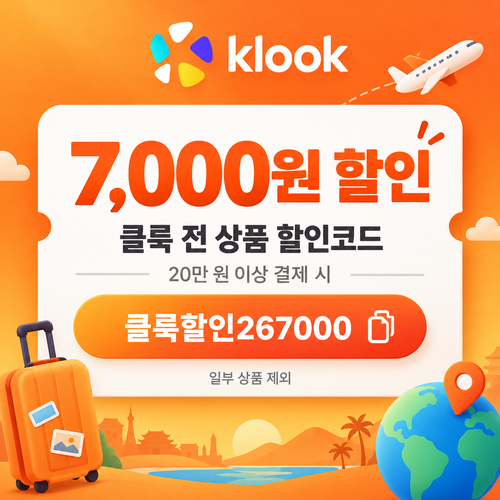 클룩 전 상품 7,000원 할인코드