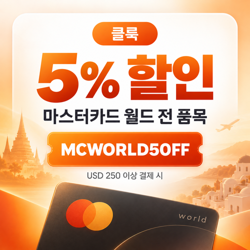 클룩 마스터카드 월드 전 품목 할인코드