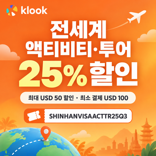 클룩 신한 Visa 액티비티·투어 할인코드