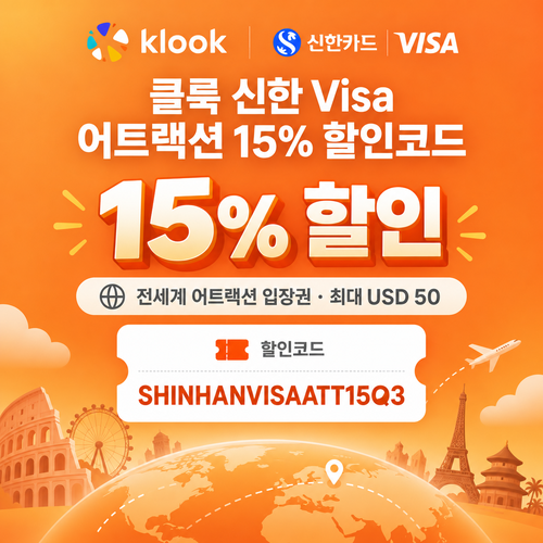 클룩 신한 Visa 어트랙션 할인코드