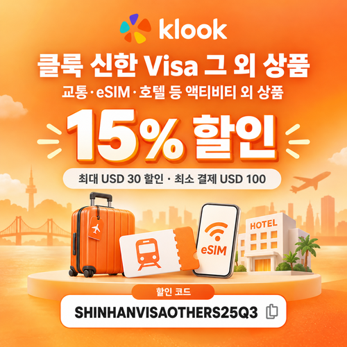 클룩 신한 Visa 교통·eSIM 등 할인코드