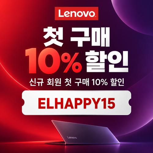 레노버 첫 구매 10% 할인코드