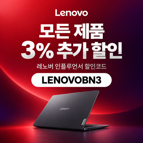 레노버 모든 제품 3% 인플루언서 할인코드