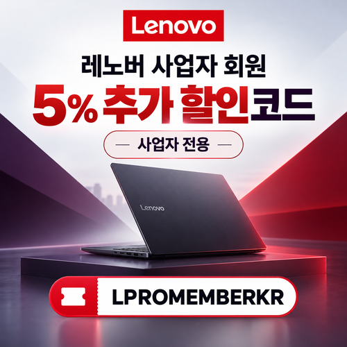 레노버 사업자 회원 5% 추가 할인코드