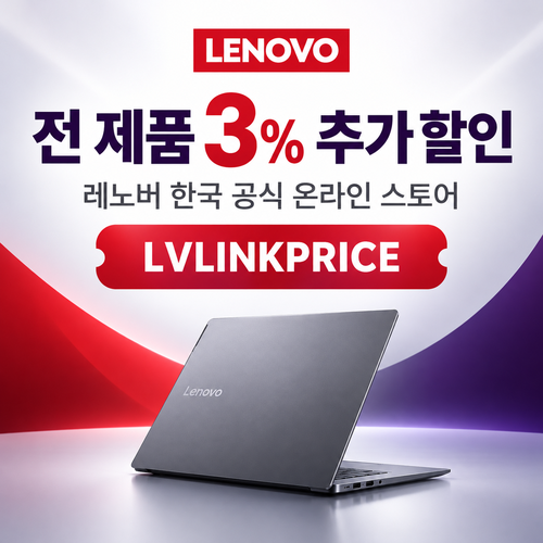 레노버 전 제품 3% 추가 할인코드