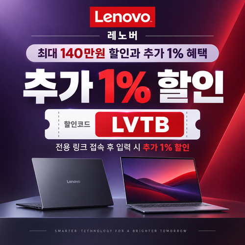 레노버 전용 링크 추가 1% 할인코드
