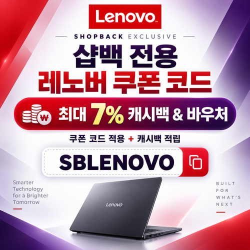 레노버 샵백 전용 할인코드와 캐시백