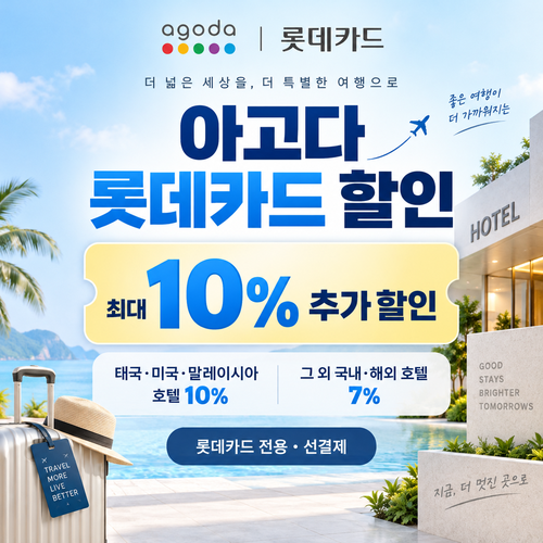 아고다 롯데카드 할인