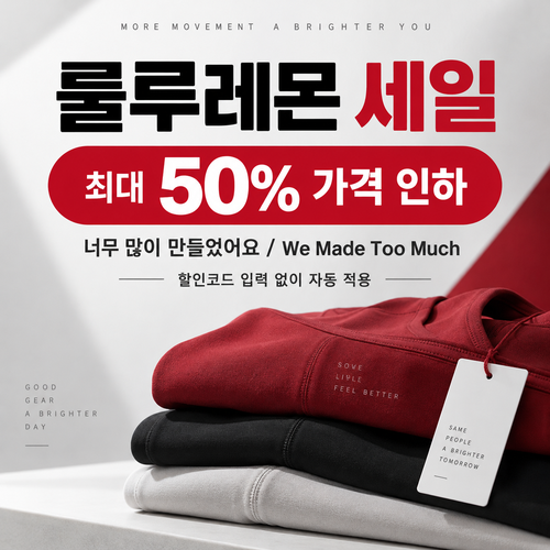룰루레몬 너무 많이 만들었어요 할인코드 혜택