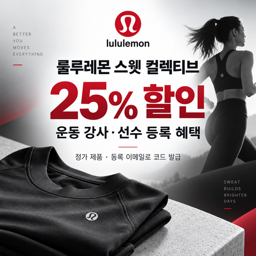 룰루레몬 스웻 컬렉티브 할인코드 혜택