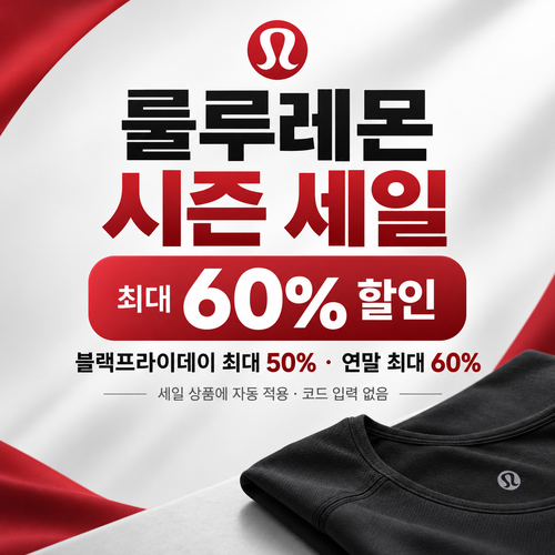 룰루레몬 여름·블랙프라이데이·연말 세일 할인코드 혜택