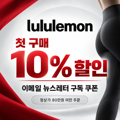 룰루레몬 이메일 뉴스레터 구독 할인코드 혜택