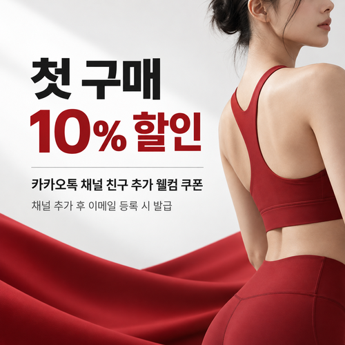 룰루레몬 카카오톡 채널 웰컴 쿠폰 할인코드 혜택