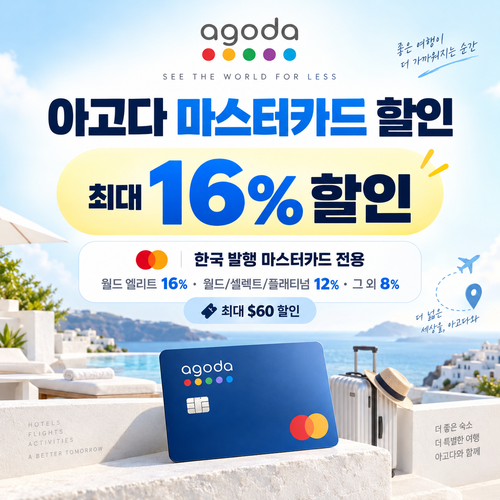 아고다 마스터카드 할인