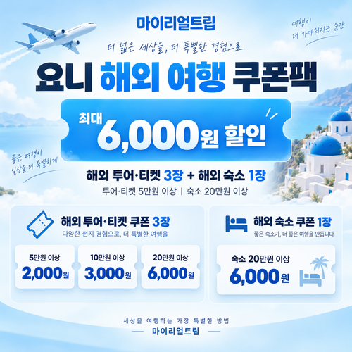 마이리얼트립 공식 파트너 요니 해외 여행 쿠폰팩