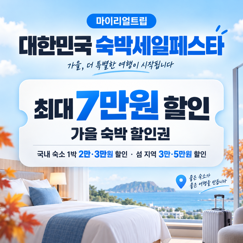 마이리얼트립 대한민국 숙박세일페스타 가을 숙박 할인권