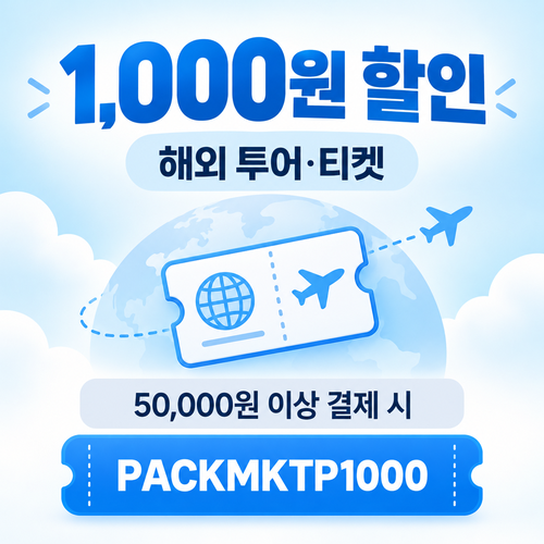마이리얼트립 해외 투어·티켓 1,000원 할인코드