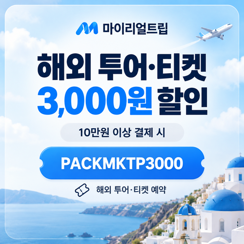 마이리얼트립 해외 투어·티켓 3,000원 할인코드