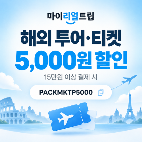 마이리얼트립 해외 투어·티켓 5,000원 할인코드