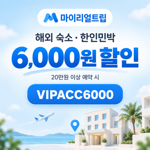 마이리얼트립 해외 숙소·한인민박 6,000원 할인코드